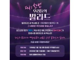 [SBS 우리들의 발라드 시즌2] 음악 오디션 새 역사 쓴 ‘우리들의 발라드’, 발라드 신화 이을 새 목소리 찾는다! 기사 이미지