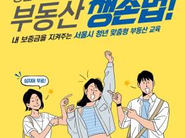 서울시, 만족도 98% '청년 맞춤형 부동산 교육'으로 올해도 전세사기 예방 기사 이미지