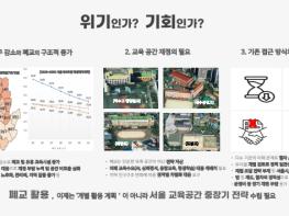 서울시교육청, 학교 이전적지·폐교 활용 ‘5개년 전략계획’ 발표 기사 이미지